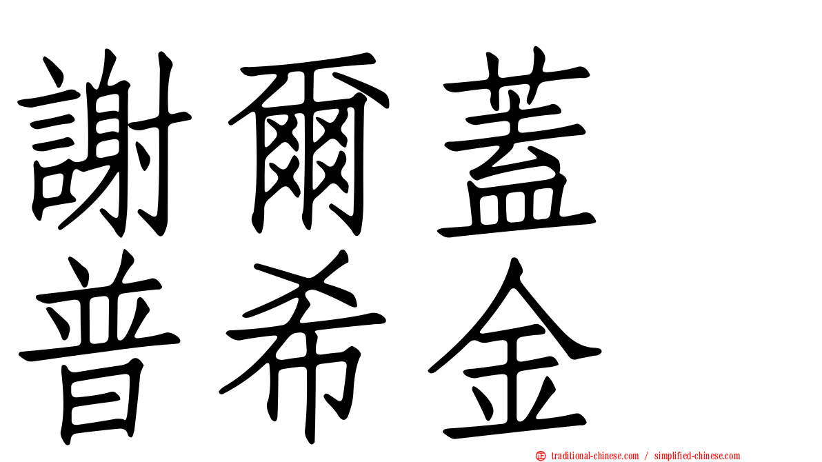 謝爾蓋　普希金
